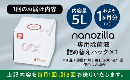 【全3回定期便】nanozilla専用 銀イオン除菌液 5L / 衛生 衛生 BHBA011