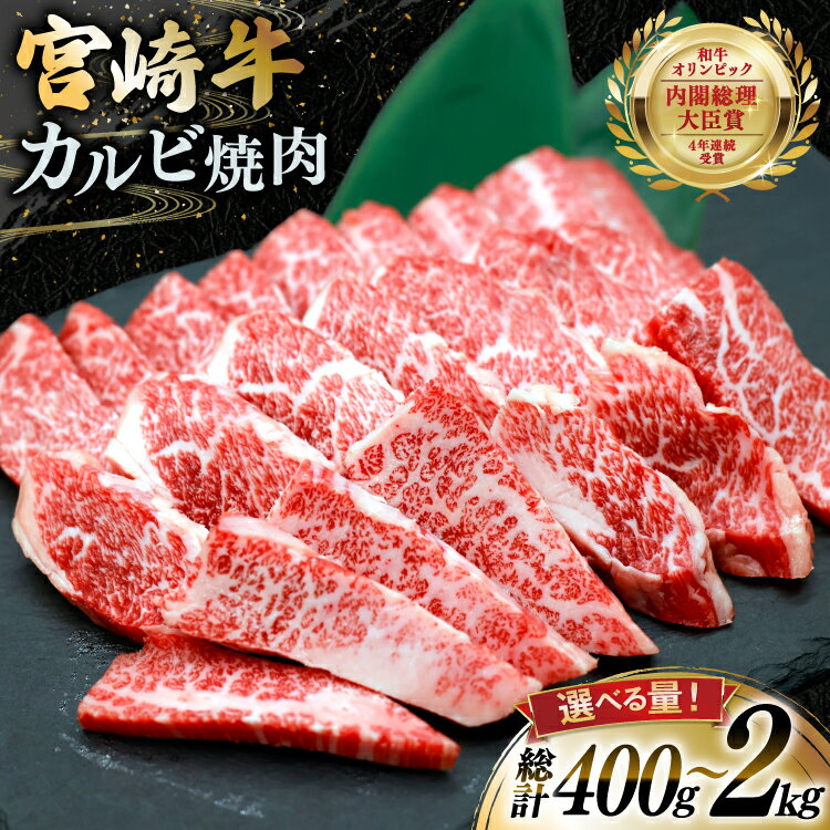 【ふるさと納税】 レビューキャンペーン 牛肉 宮崎牛 カルビ 焼肉 選べる内容量 400g or 500g 1p〜4p [YAMATO 宮崎県 日向市 452061498] 焼き肉 焼肉用 冷凍 小分け a4 a5 A4 A5 カルビ バラ肉