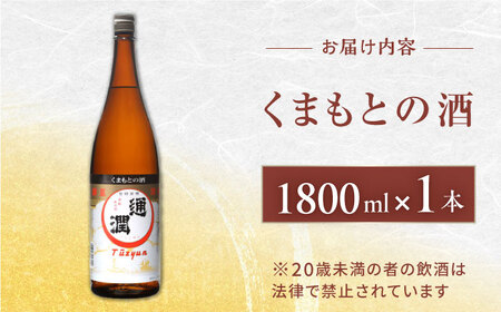 通潤 くまもとの酒 1800ml 1本【通潤酒造株式会社】[YAN065]