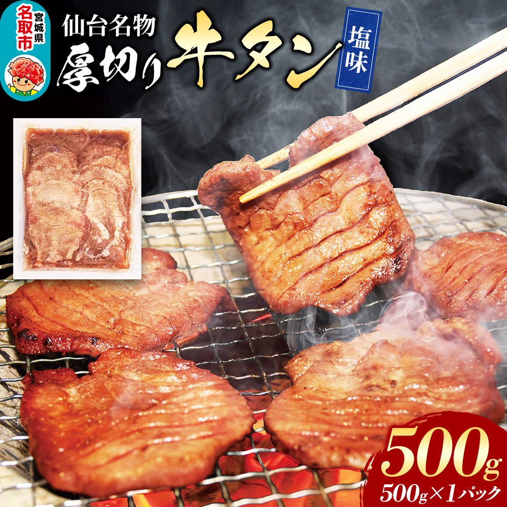 仙台名物 厚切り 牛タン 塩味 500g （500g×1パック） フクベイフーズ
