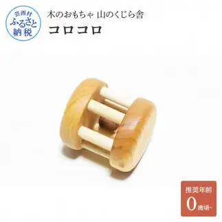 山のくじら舎 コロコロ 木製 巾着付き かわいい 赤ちゃん ベビー 幼児 0歳から 玩具 おもちゃ ギフト 包装 ラッピング プレゼント 贈り物 贈答 出産祝い 誕生日祝い のし 熨斗対応 高知県産