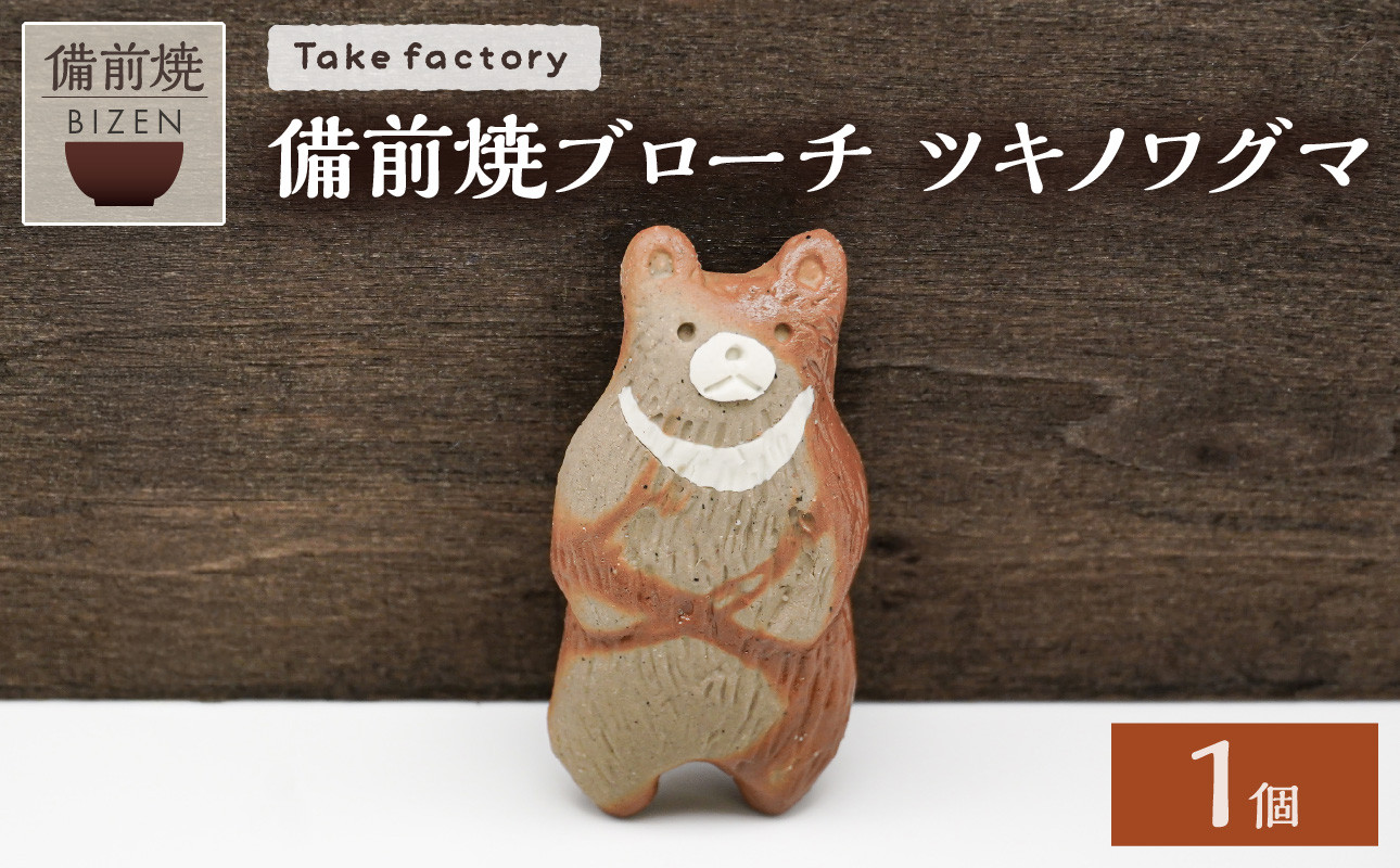 
            備前焼ブローチ ツキノワグマ【 ブローチ 備前焼 伝統工芸品 ヒダスキ クマ ツキノワグマ 熊 動物 】
          