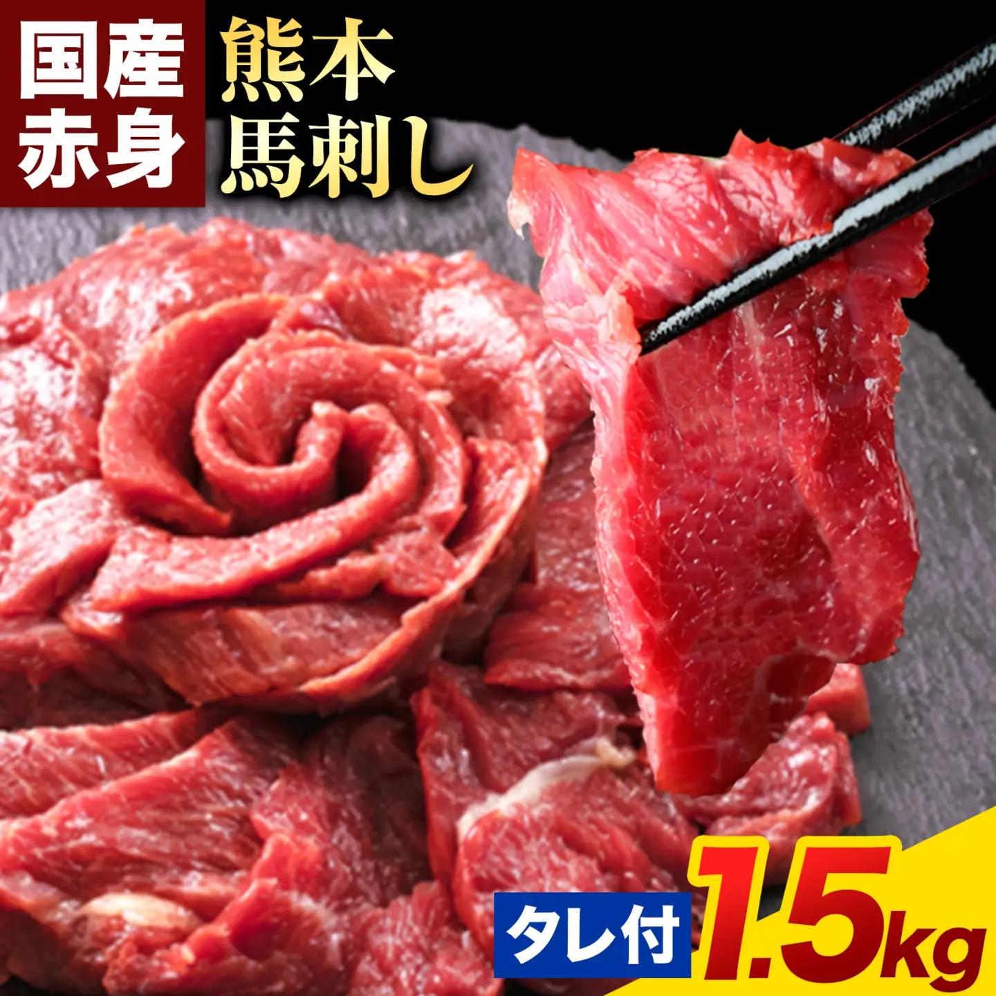 馬刺し 赤身 馬刺し 1.5kg 【純 国産 熊本 肥育】 たっぷり 1.5kg 約100g×15 ブロック (タレ 5ml×15袋) 生食用 冷凍《3-7日以内に出荷予定(土日祝除く)》