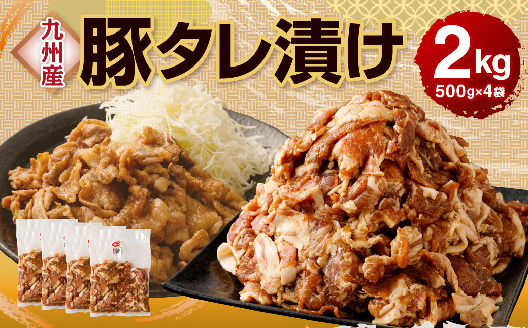 九州産豚 タレ漬け 合計2kg 500g×4袋 豚肉 小間切れ コマ切れ 肉 タレ 冷凍 豚 小分け 簡単調理 国産 九州産 熊本県 水俣市 