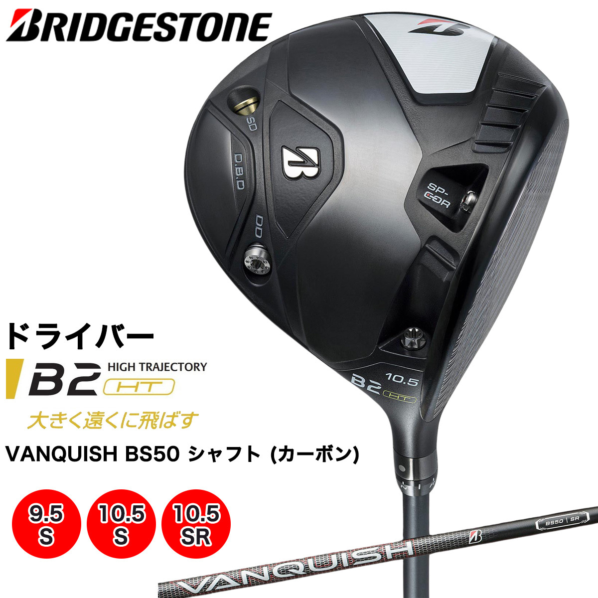 
B2HT DRIVER ドライバー カーボンシャフト ブリヂストン ゴルフクラブ 2023年モデル メンズ ブリジストン [1593-1595]
