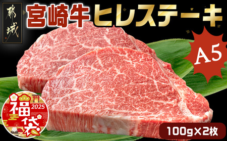 【福袋★2025】宮崎牛ヒレステーキ(A5)100g×2枚_18-0103-F2025_(都城市) 牛肉 牛ヒレステーキ用肉 A5等級 A5ランク 100g×2枚 真空パック ステーキソース 塩こしょう付 赤身 フィレ ギフト 贈答用