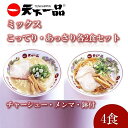 【ふるさと納税】【天下一品】ラーメン鉢付き 家麺 ラーメン ミックス 4食セット＜チャーシュー・メンマ・鉢付き＞