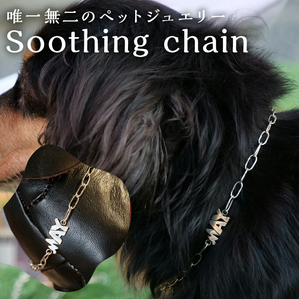 【ふるさと納税】【唯一無二のペットジュエリー】Soothing chain 受注生産 名入れ シルバー アクセサリー オリジナル ハンドメイド ペット用 ネックレス チェーン 名前 ネーム ペット用品 ペットグッズ 小型犬 犬 いぬ ワンちゃん 福岡県 嘉麻市 送料無料