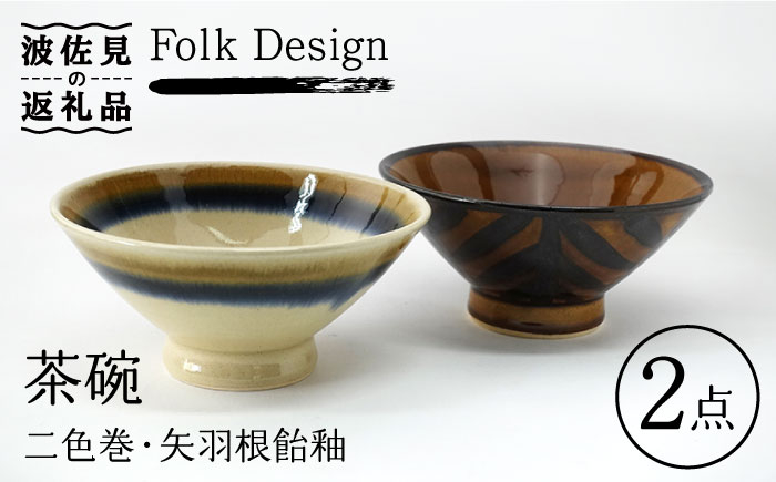 
【波佐見焼】Folk Design 二色巻・矢羽根飴釉 茶碗 ペアセット 食器 皿 【玉有】 [IE22]
