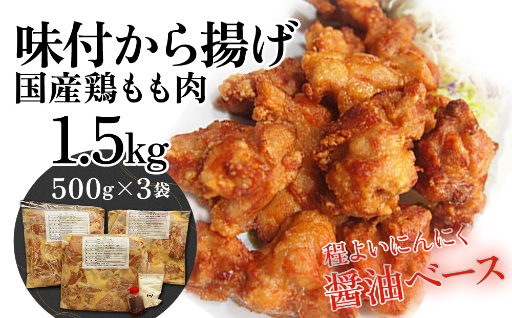 国産鶏もも 肉味付 唐揚げ 500g×3袋(合計1.5kg） からあげ屋 鳥いちのから揚げ 弁当 おかず お惣菜 大分県産 九州産 津久見市 国産【tsu000901】
