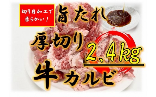 オリジナル焼肉のタレ漬け　厚切り牛カルビ　2400ｇ