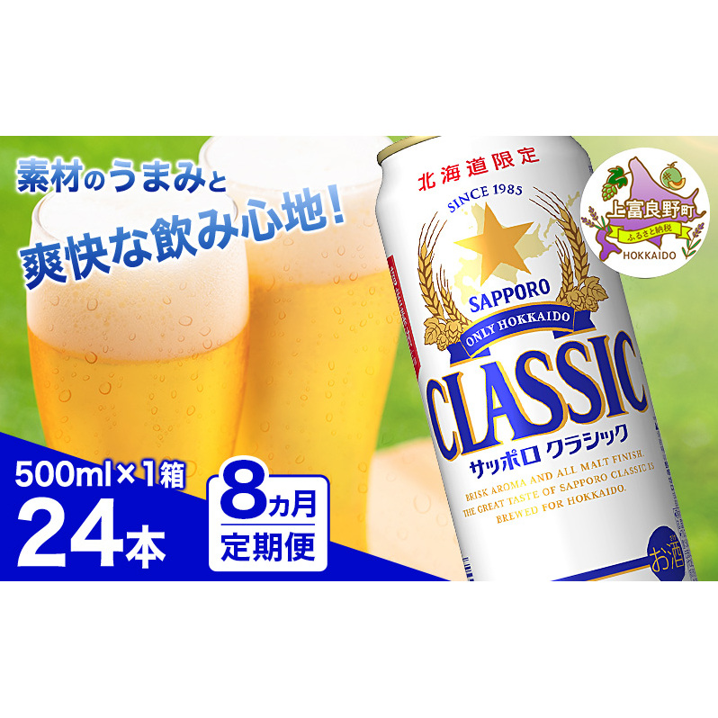 ◆8ヵ月連続お届け定期便◆ビール サッポロクラシック 500ml×24本 ビール 缶ビール お酒 酒 サッポロビール 生ビール 飲み物 ギフト プレゼント お土産 贈答用 家飲み 晩酌 パーティー 缶