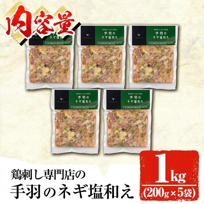 鶏刺し専門店 手羽のネギ塩和え 計1kg 200g 5袋 鶏肉 おかず おつまみ 1124 末永商店