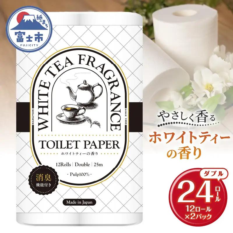 トイレットペーパー Hanataba ホワイトティー ダブル 24ロール (1パック12ロール入り) ホワイトティーの香り 消臭 パルプ100％ プリントなし フェアリーエンボス 日用品 消耗品 備蓄 防災 静岡県 富士市 [sf002-670]