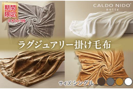 
            【期間・数量限定】CALDO NIDO notte3 カルドニードノッテ 3 掛け毛布 シングル (140×200cm)｜上質な眠り 感動の肌触り なめらかな光沢 極上の暖かさ 職人の技 毛布のまち 泉大津市産【db】[4463-4467] プラス1枚セット
          