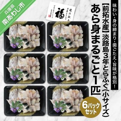 ふるさと納税 南あわじ市 【前拓水産】淡路島3年とらふぐ　あら身300g盛(6Pセット)