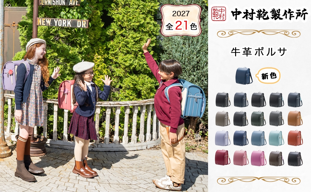 
                  中村鞄製作所 ランドセル 2027年 牛革ボルサ｜男の子 女の子 ブランド 日本製 国産 入学準備 6年保証 入学祝い プレゼント お祝 [1311-1332]
                