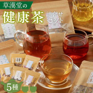 草漢堂の健康茶 詰合せセット 健康茶 爽活茶 はとむぎ茶 温補茶 健食茶 和漢紅茶 無添加 無香料 無着色 ノンカフェイン 飲み比べ セット [103S04]