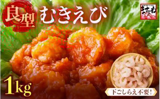 厳選！ 大型 むきえび 総重量1kg (500g×2袋) 殻剥き不要！ [解凍後800g / 約50尾前後] 背ワタなし・ブランチング済  【エビ 海老 バナメイエビ 良型 剥き身 むき身 バラ凍結 下ごしらえ不要 下処理なし アレンジ料理 エビ料理  簡単 簡単調理 便利 使いやすい 時短 冷凍 ますよね】 [A-19608]