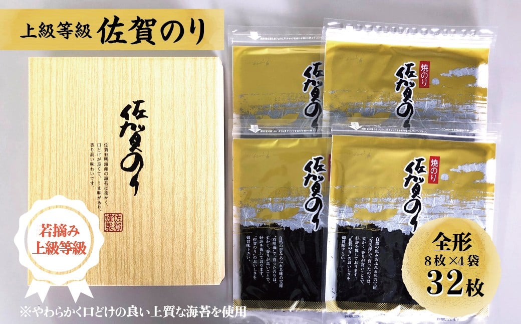 
            焼き佐賀のり金32枚
          