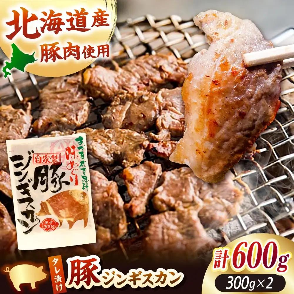 豚ジンギスカン 600g 豚肉 [AXAA002] ジンギスカン