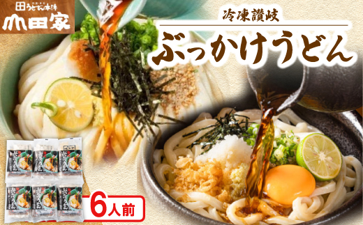 
                  ＜山田家＞冷凍讃岐ぶっかけうどん　個包装　RZ6N/6人前(香川県)_讃岐うどん 冷凍 うどん 6人前 だし だし付き かけ 釜 本格 讃岐麺 名店 山田家 ギフト 贈答 美味しい 送料無料【1618125】
                