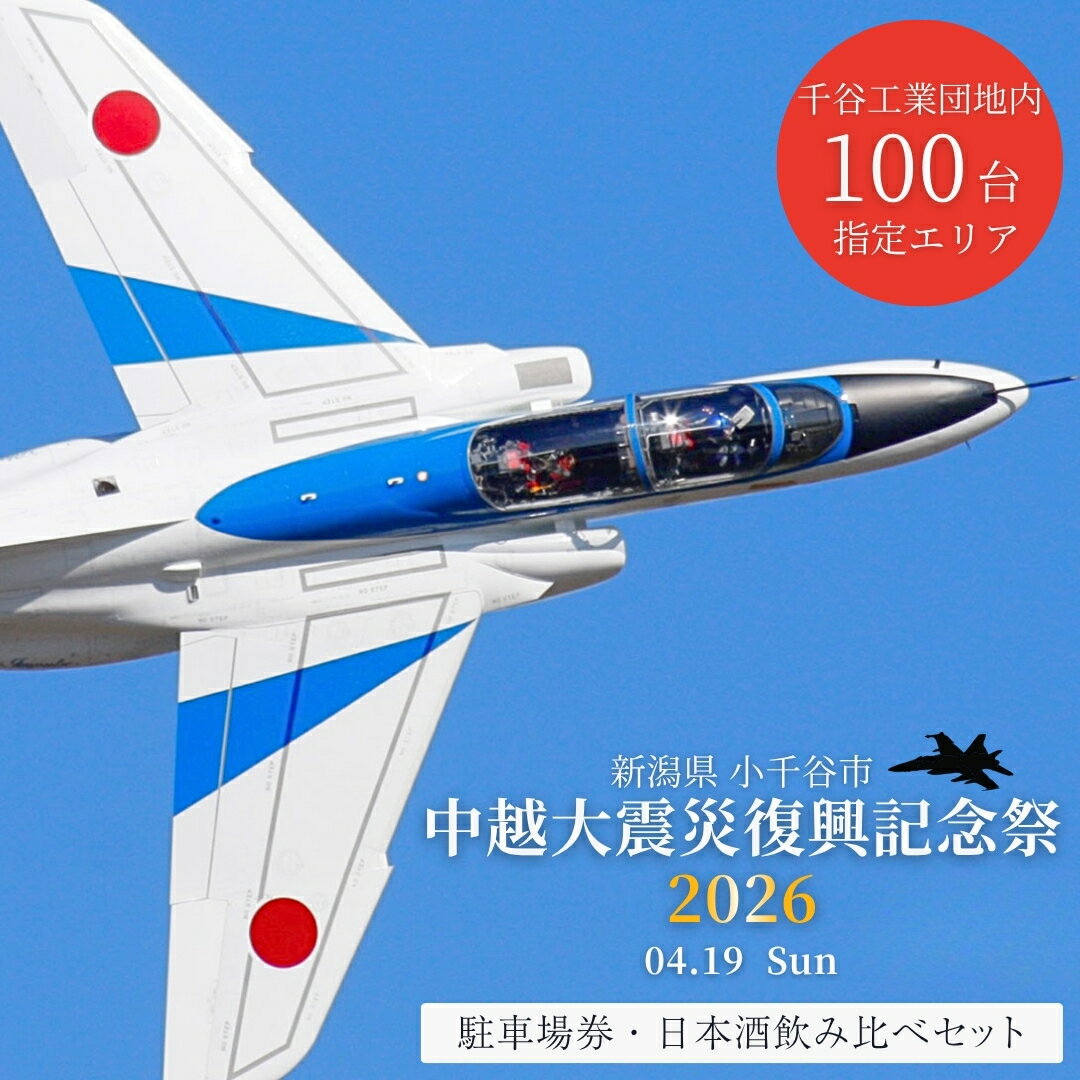 【ふるさと納税】【4月19日(日) 開催中越大震災復興記念祭 千谷工業団地駐車チケット】 & 新潟銘醸 長者盛 ブルーインパルスラベル飲み比べセット (720ml×2種類) ｜ ブルーインパルス 駐車券 チケット 駐車場利用券 日本酒 地酒 飲み比べ 定期 新潟県 小千谷市