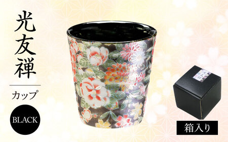 【美濃焼】光友禅 カップ ブラック【山勝美濃陶苑】カップ 花 和柄(HYC-3053B)[MEC046]