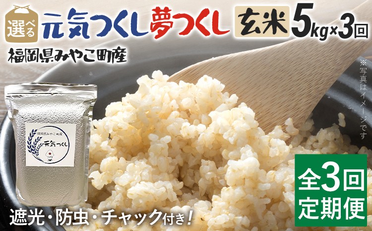 
            定期便 米 3回  令和7年産 選べる 元気つくし 夢つくし（玄米） 5kg 定期便 チャック付き チャック 防虫 ごはん おにぎり おやつ 福岡県 みやこ町産 福岡 九州 グルメ お取り寄せ
          