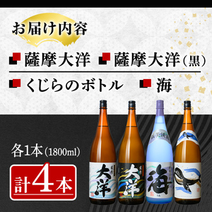 【お急ぎ便】 三浦屋オリジナル 薩摩大洋・大洋黒・海・くじら 芋焼酎 25度 1800ml×各1本（計4本） 大海酒造 鹿児島県鹿屋市産 2112