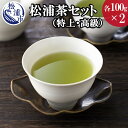 【ふるさと納税】松浦茶セット(特上100g×2 高級100g×2)【B4-005】 お茶 緑茶 新茶 100グラム 松浦茶 お茶セット お茶っぱ お歳暮 特上 高級 送料無料