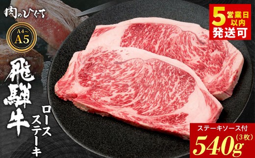 【最短発送】 飛騨牛 ロースステーキ 3枚 540g ステーキソース付き A5 A4 国産 牛 冷凍 和牛 牛肉 かた ロース 肩ロース 豪華 ギフト 贈答 にく お肉 肉 東白川村 岐阜 飛騨 贅沢 霜降り 赤身 肉のひぐち