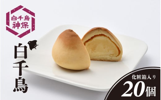 白千鳥  20個入り