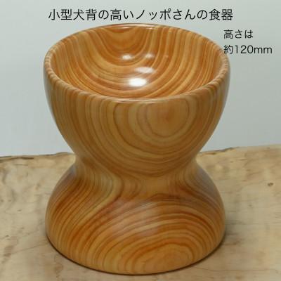 ふるさと納税 都留市 小型犬の背が高いノッポさんの食器