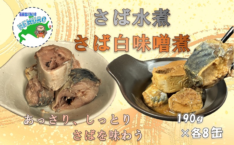 <年内配送対応可○>【北海道根室産】さば水煮・白味噌煮セット B-78019