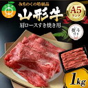 【ふるさと納税】みちのくの特級品『山形牛（A5ランク）肩ロースすき焼き用1kg』 ブランド牛 和牛 国産 牛肉 サシ 最高級 贅沢 F4A-0081