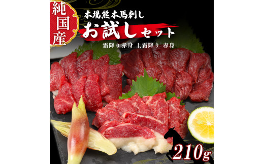 
熊本 馬刺し 純 国産 お試し セット 3種 2〜3人前 約210g 馬肉
