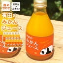 【ふるさと納税】【限定】 有田の みかんジュース 180ml×12本セット