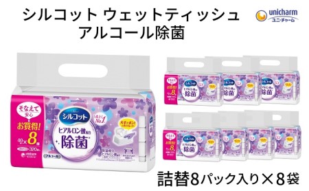ウェットティッシュ シルコット アルコール除菌 ウェットティッシュ【詰替40枚×8P×8袋】