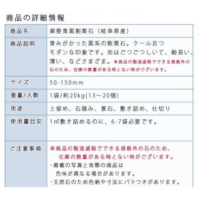ふるさと納税 大野町 庭石 揖斐青黒割栗石(50〜150mm)1袋(約20kg) |  | 02