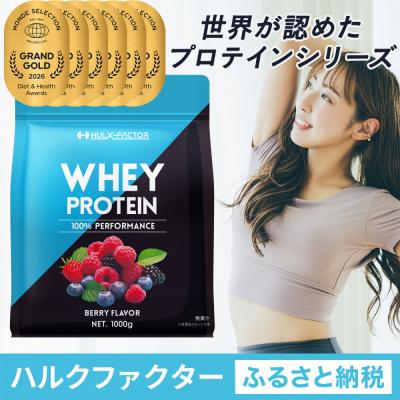 ふるさと納税 名古屋市 ハルクファクター ホエイプロテイン ベリー風味 1kg