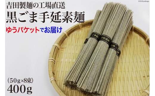 工場直送 黒ごま手延素麺 400g（50g×8束） [吉田製麺 長崎県 雲仙市 item1448] 麺 素麺 手延素麺 そうめん 黒ごま