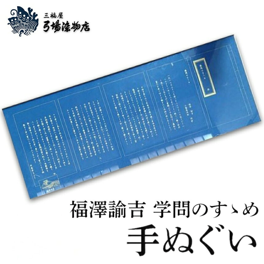 【ふるさと納税】福澤諭吉 学問のすゝめ 手ぬぐい てぬぐい | 三福屋 弓場染物店 日本製 和雑貨 ハンカチ タオル 大分県 中津市