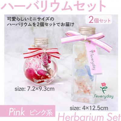 ふるさと納税 佐倉市 ハーバリウムセット ピンク系 お祝いやお誕生日におすすめ