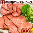 【ふるさと納税】熊本県産あか牛ローストビーフ500g×1個《11月下旬-12月下旬頃出荷》