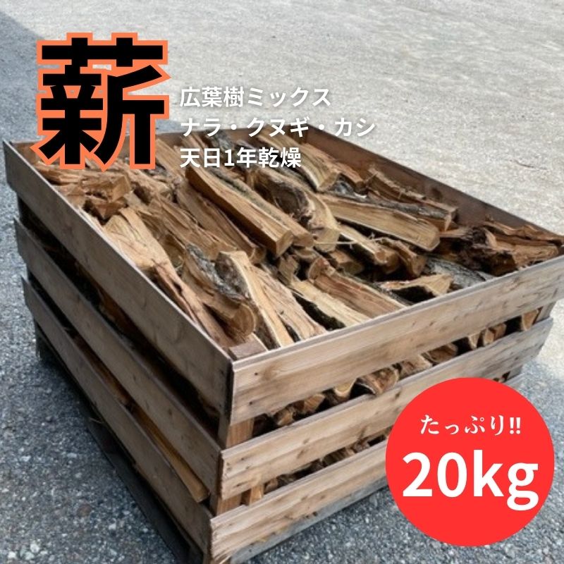【ふるさと納税】白鷺の薪 20kg　 アウトドア キャンプ 燃料 広葉樹 火持ちが良い 薪ストーブ BBQ 焚火
