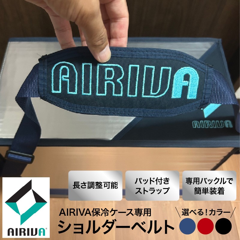 
                  【選べるカラー】AIRIVA保冷ケース対応 ショルダーベルト（プレミアムネイビー／プレミアムレッド／ブラック） 保冷 保冷ケース 冷凍 高性能 高密度断熱材 長時間 アウトドア キャンプ 釣り スポーツ観戦 国産 ハンドメイド 千葉県 市原市
                