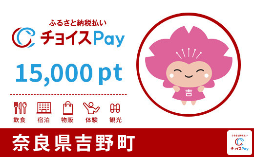 
吉野町チョイスPay15,000pt（1pt＝1円）【会員限定のお礼の品】
