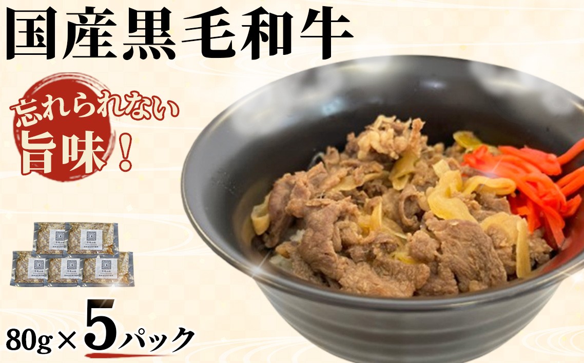 
            牛丼（小） ／ 国産黒毛和牛 レトルト 牛丼  小サイズ 赤身 和牛 玉ねぎ 甘辛 個食 5食セット 温めるだけ ご飯のお供 お手軽 お取り寄せ 簡単 食事 東京都 [No.032]
          