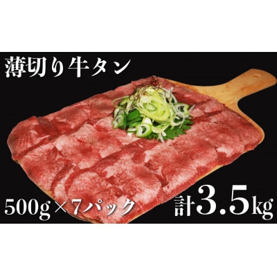 食べ応え十分!味付け塩 薄切り牛タン3.5kg(500g×7パック)(水上村)【配送不可地域：離島】【1700533】